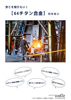 冊子：今こそ知りたい64チタン合金のキホン